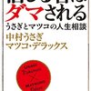 【レビュー】信じる者はダマされる うさぎとマツコの人生相談