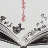  昏い絵本入門 「ページをめくる指／金井美恵子」