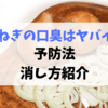 玉ねぎの口臭は想像以上にヤバイ！予防法・効果的な消し方を紹介