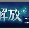 ステージ123-4/123-5/123-6（N/H/VH）攻略