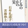 読書感想：『悲しみのなかの真実　石牟礼道子　苦海浄土』