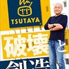 いよいよ近所のTSUTAYAも閉店するそうです