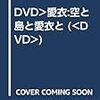 アイドルDVDクラッシックス(58)愛衣「空と島と愛衣と」