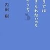 内田樹「ひとりでは生きられないのも芸のうち」