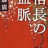 歴史の脇役にもそれぞれ深い人生がある　『信長の血脈』読後感