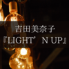 吉田美奈子のアルバム『LIGHT’N UP』について