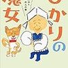 １４４冊目　「ひかりの魔女　にゅうめんの巻」　山本甲士