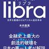 決定版　リブラ　世界を震撼させるデジタル通貨革命