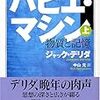 ジャック・デリダ『パピエ・マシーン　上』