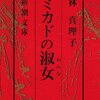 林真理子著「ミカドの淑女」を読む。