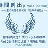 【時間創出｜標準律02】タブレットの標準： Redmi Pad 2台体制による「用途」の解放