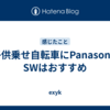 子供乗せ自転車にPanasonic SWはおすすめ