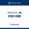 約数の個数