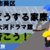 「どうする家康」静岡大河ドラマ館に行こう！