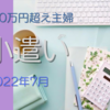 共働き主婦のお小遣い使い道　2022年7月 実は散財しています