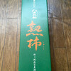 熟柿（八千代伝酒造株式会社　猿ヶ城渓谷蒸留所）