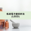 低速電子線回折法(LEED)について