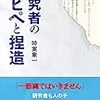 時実象一 / 研究者のコピペと捏造