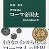 比佐篤『貨幣が語るローマ帝国史：権力と図像の千年』