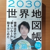 【書評】2030年の世界地図帳　　新しい経済とSDGs、未来への展望　　落合陽一　SBクリエイティブ