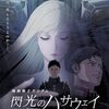 ハサウェイは何と戦っている？──『機動戦士ガンダム 閃光のハサウェイ キルケ―の魔女』(ネタバレ有)