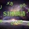 SI接頭語について【※追加】2022年11月18日～「クエクト」「ロント」「ロナ」「クエタ」