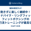 飽きずに楽しく継続中！ロードバイク・リングフィット・フィットボクシングの三刀流トレーニングが最高な件
