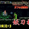【月下の夜想曲】 999まで鍛えた妖刀村正を引き継いでプレイ＃3