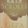 ヴェルメシ「解き明かされた死海文書」：え、使徒襲来の話はどこ？？