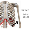 リブフレアを改善するための筋肉は？