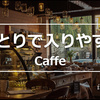 ひとりで入りやすいお店 カフェ編 横浜バージョン