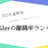 【2023年最新版】SIerの離職率ランキングTOP15