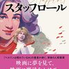 『スタッフロール』　深緑野分