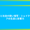 感情と社会の鋭い描写：シェイクスピアの生涯と影響力