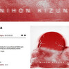 「NIHON KIZUNA」世界中のミュージシャンが集った東北太平洋沖地震救済コンピレーション、収益はすべて義援金に【追記：iTunes Storeにも登場】