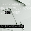 コミュニケーションの仕組みがわかると人間関係がおもしろくなる！観点の6つの問題　1.観点の非認知と認知の問題