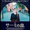 アマンダ・ケンネル 監督「サーミの血」1875本目