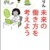 【書評】『未来の働き方を考えよう』（ちきりん）自分オリジナルの人生を生きるために