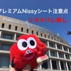 Nissy BEST DOME TOUR in 福岡　プレミアムNissyシート注意点