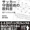 サッカー戦術界隈に今足りないもの