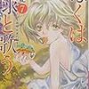 10月5日新刊「ぼくは地球と歌う 「ぼく地球」次世代編II 7」「きみは面倒な婚約者 4」「学園ベビーシッターズ 22」など