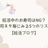 【妊活ブログ】妊活中のお寿司はNG？寿司ネタ毎にみる5つのリスク