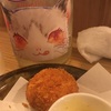 【ねこ】三芳菊、ＫＩＴ　ＣＡＴ（キットカット）２　無濾過生原酒の味。