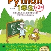 脳筋の僕でも分った　Python勉強方法を紹介してあげましょう！！