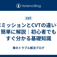車ミッションとCVTの違いを簡単に解説｜初心者でもすぐ分かる基礎知識