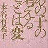 【レビュー】あの子の考えることは変：本谷有希子