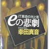 幸田真音さんの「eの悲劇」を読みました