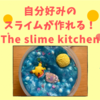 THE SLIME KITCHENでスライムDIY体験♪♪～カリフォルニア生活～