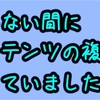 全部オリジナルで書いてるのに!!知らない間に『コンテンツの複製』になっていた原因!?