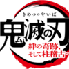 鬼滅の刃 柱稽古編、始まる